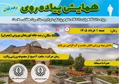  دعوت به همایش پیاده‌روی خانوادگی به مناسبت هفته سلامت